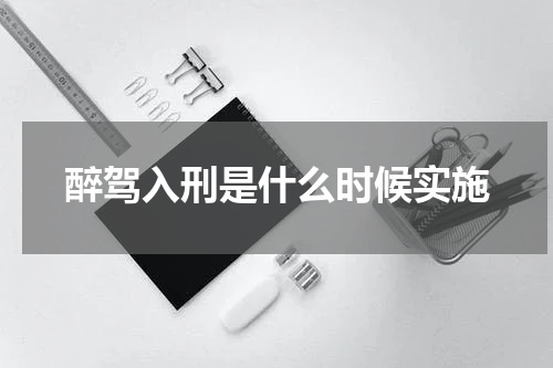 醉驾入刑是什么时候实施