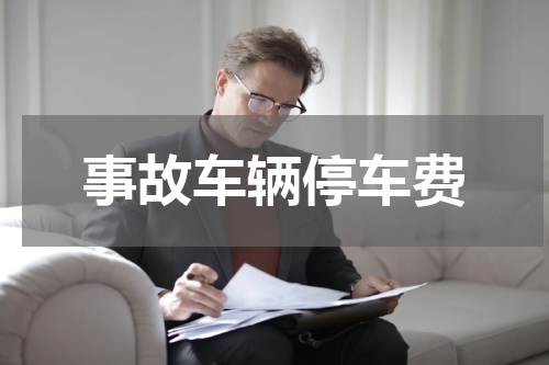 事故车辆停车费