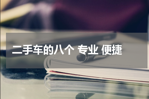 二手车的八个 专业 便捷