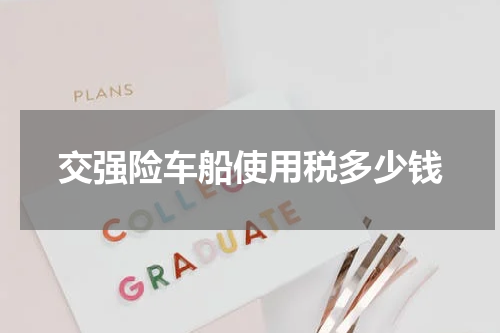 交强险车船使用税多少钱