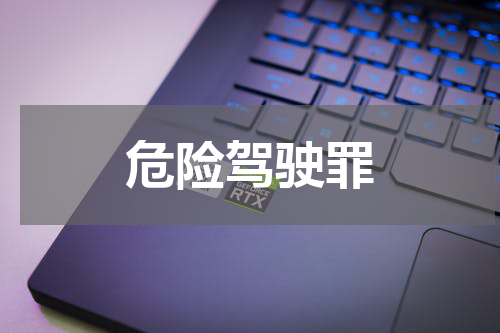 危险驾驶罪