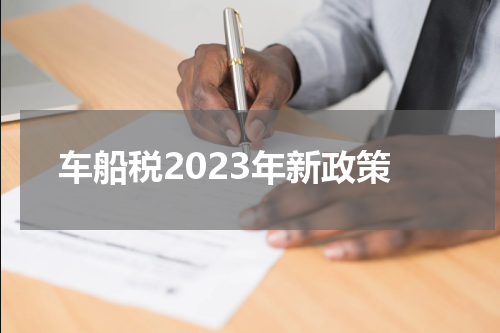 车船税2023年新政策