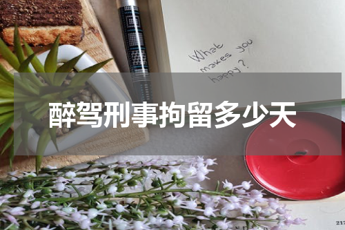 醉驾刑事拘留多少天