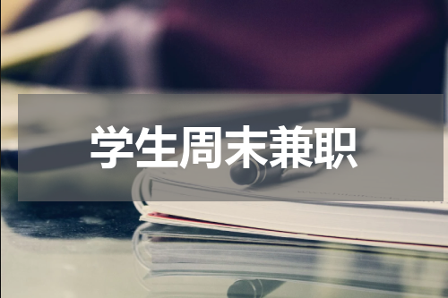 学生周末兼职