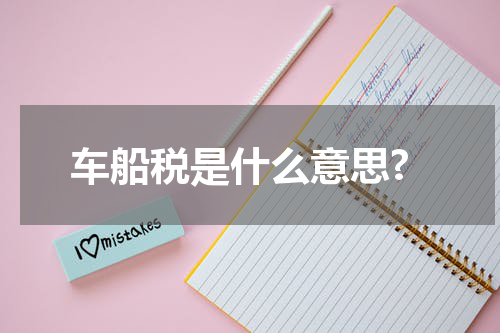 车船税是什么意思?