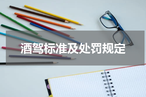 酒驾标准及处罚规定