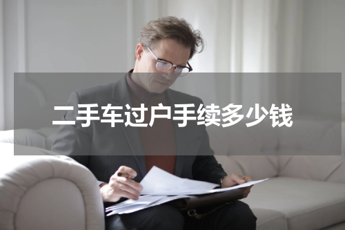 二手车过户手续多少钱
