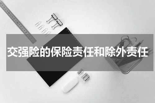 交强险的保险责任和除外责任