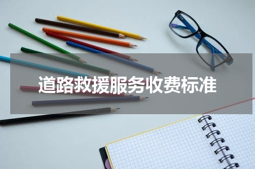 道路救援服务收费标准