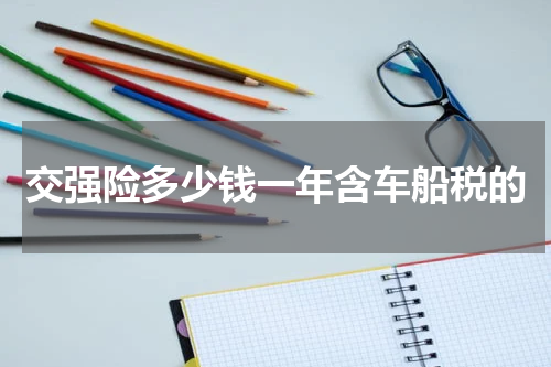 交强险多少钱一年含车船税的