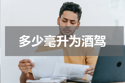 多少毫升为酒驾