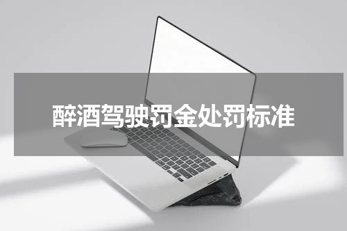 醉酒驾驶罚金处罚标准