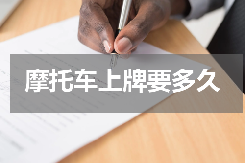 摩托车上牌要多久