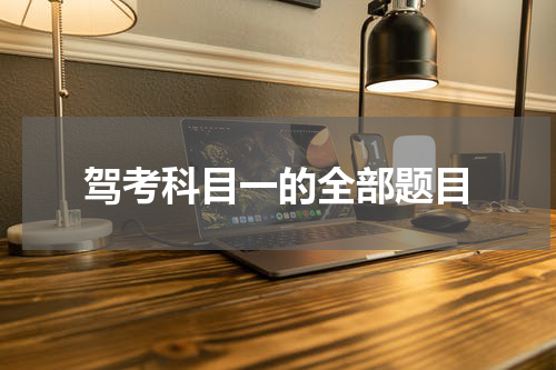 驾考科目一的全部题目