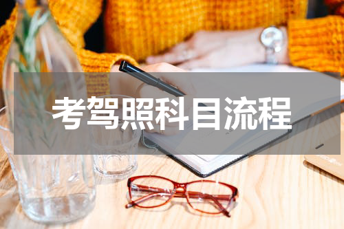 考驾照科目流程