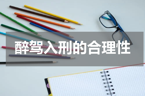 醉驾入刑的合理性