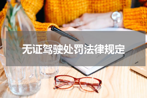无证驾驶处罚法律规定