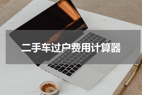 二手车过户费用计算器