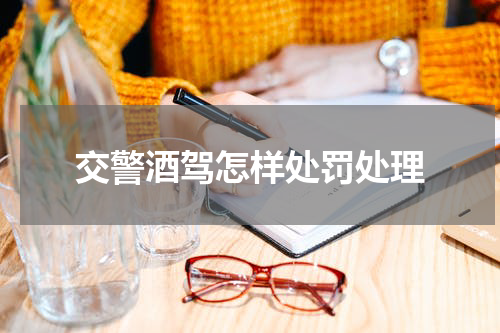 交警酒驾怎样处罚处理