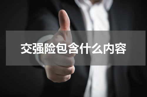 交强险包含什么内容