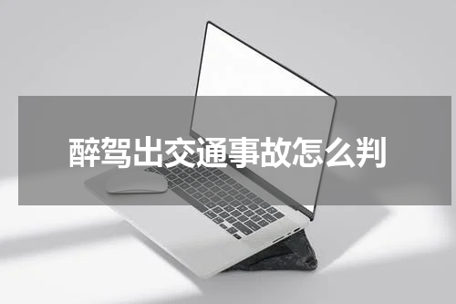 醉驾出交通事故怎么判