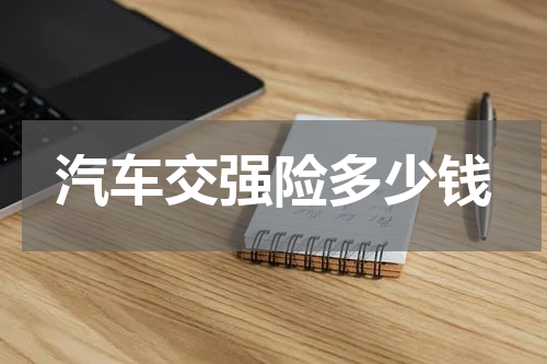汽车交强险多少钱