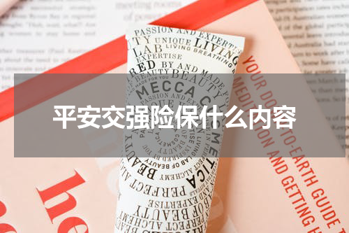 平安交强险保什么内容