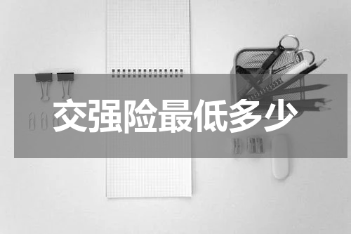 交强险最低多少