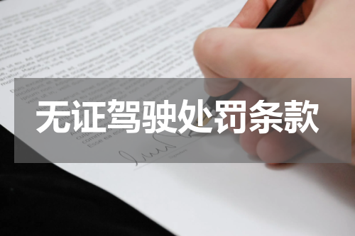 无证驾驶处罚条款