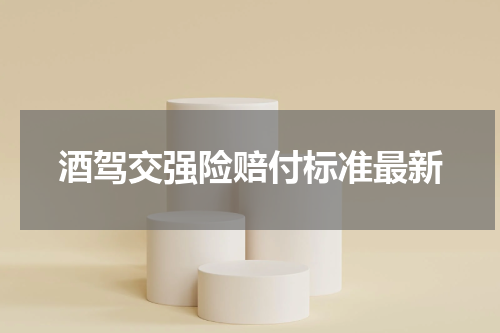 酒驾交强险赔付标准最新