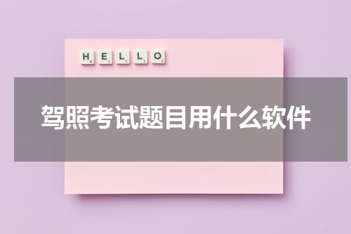 驾照考试题目用什么软件