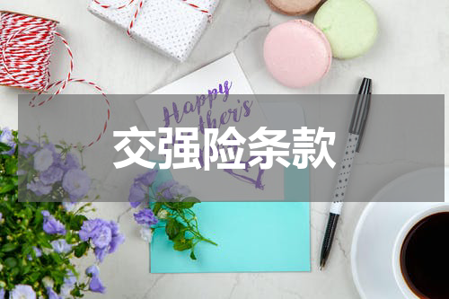 交强险条款