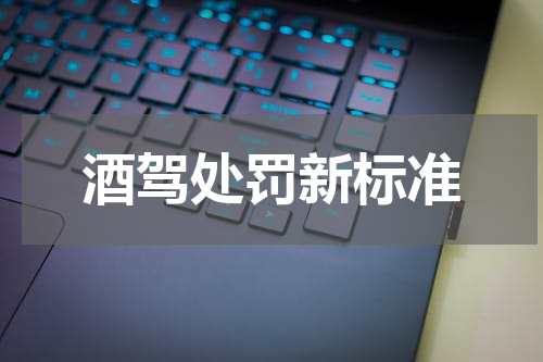 酒驾处罚新标准