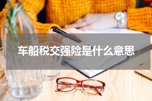车船税交强险是什么意思