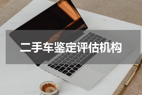 二手车鉴定评估机构