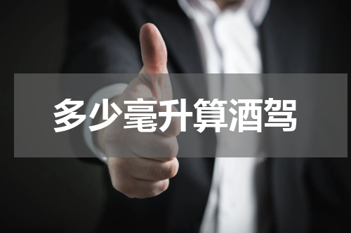 多少毫升算酒驾