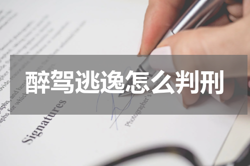 醉驾逃逸怎么判刑
