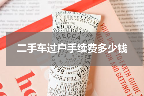 二手车过户手续费多少钱