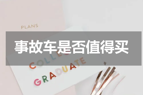 事故车是否值得买
