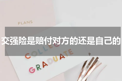 交强险是赔付对方的还是自己的