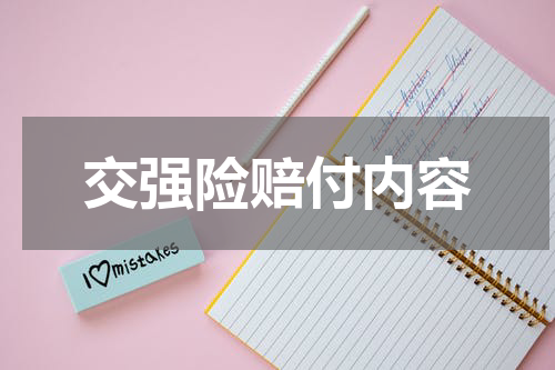 交强险赔付内容