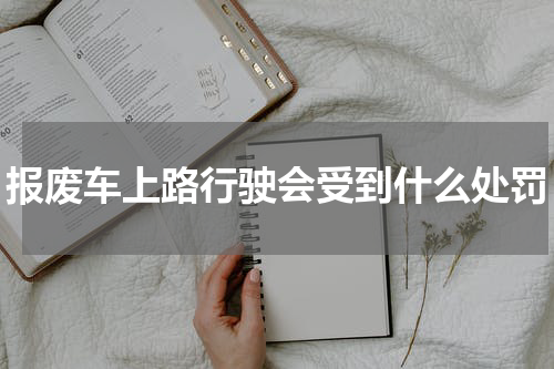 报废车上路行驶会受到什么处罚