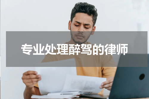 专业处理醉驾的律师