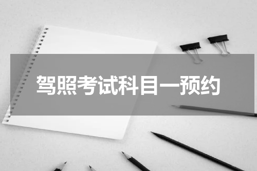 驾照考试科目一预约 2022科目一考试口诀