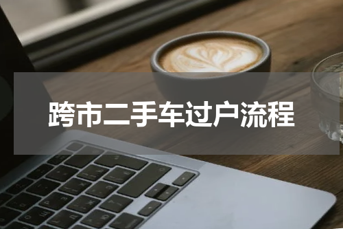 跨市二手车过户流程