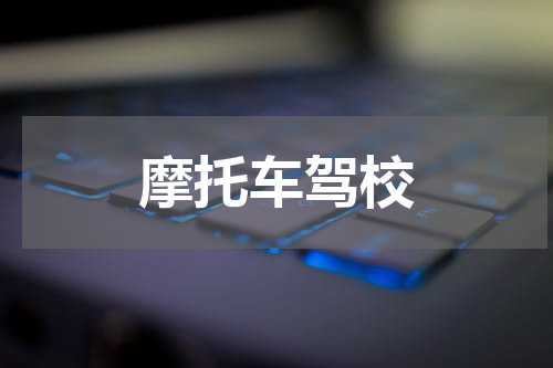 摩托车驾校