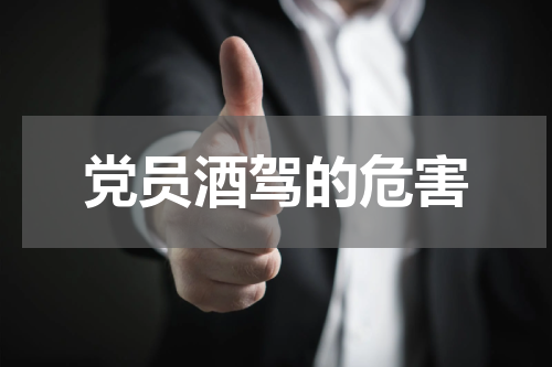 党员酒驾的危害