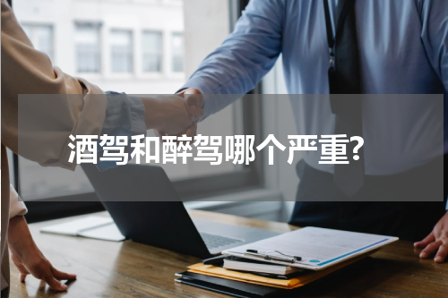 酒驾和醉驾哪个严重?