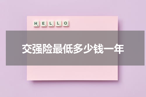 交强险最低多少钱一年