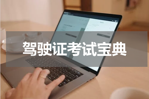 驾驶证考试宝典